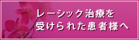 レ―シック治療を受けられた患者様へ